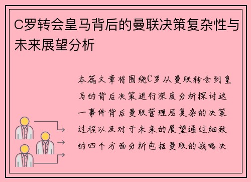 C罗转会皇马背后的曼联决策复杂性与未来展望分析