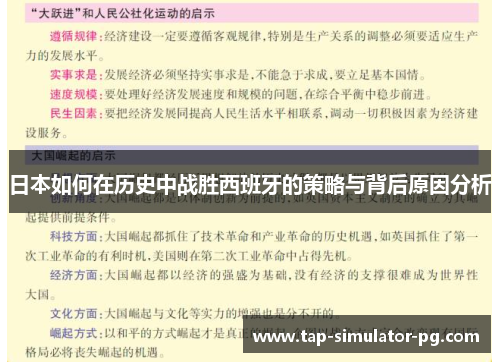日本如何在历史中战胜西班牙的策略与背后原因分析