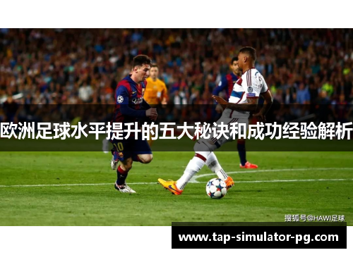 欧洲足球水平提升的五大秘诀和成功经验解析