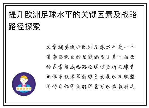提升欧洲足球水平的关键因素及战略路径探索