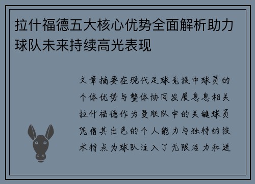 拉什福德五大核心优势全面解析助力球队未来持续高光表现