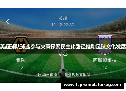 英超球队球迷参与决策探索民主化路径推动足球文化发展 英超球队球迷参与决策探索民主化路径推动足球文化发展