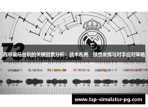 西甲皇马胜利的关键因素分析：战术布局、球员发挥与对手应对策略