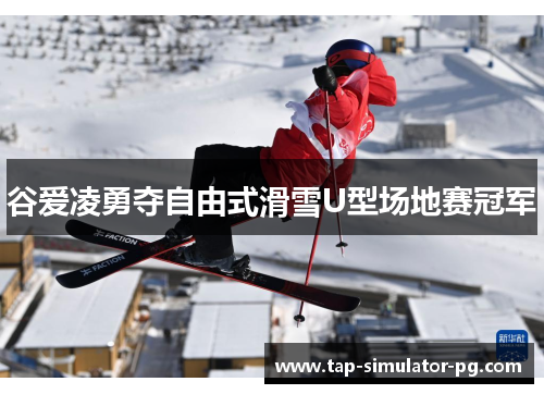 谷爱凌勇夺自由式滑雪U型场地赛冠军