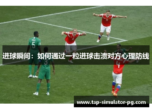 进球瞬间：如何通过一粒进球击溃对方心理防线