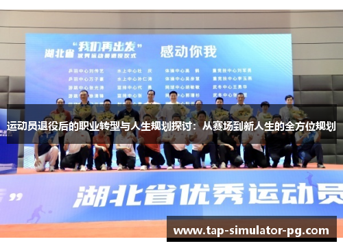 运动员退役后的职业转型与人生规划探讨：从赛场到新人生的全方位规划