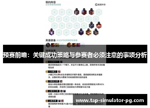 预赛前瞻:关键成功策略与参赛者必须注意的事项分析 预赛前瞻:关键成功策略与参赛者必须注意的事项分析