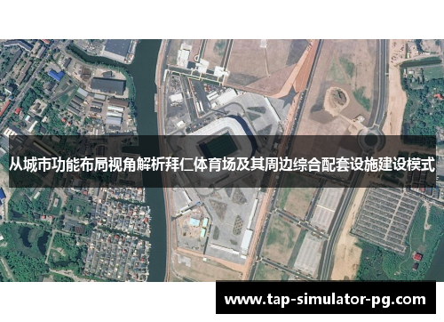 从城市功能布局视角解析拜仁体育场及其周边综合配套设施建设模式 从城市功能布局视角解析拜仁体育场及其周边综合配套设施建设模式