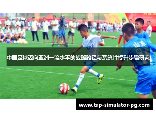中国足球迈向亚洲一流水平的战略路径与系统性提升步骤研究