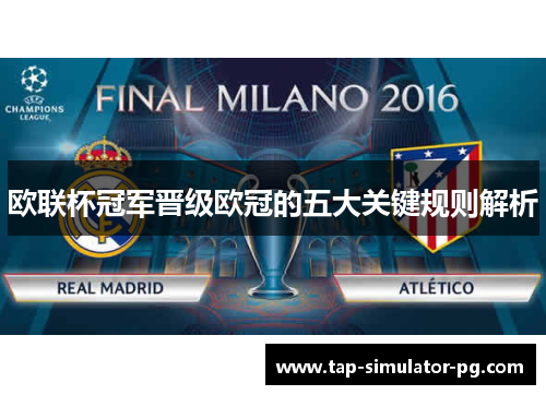 欧联杯冠军晋级欧冠的五大关键规则解析 欧联杯冠军晋级欧冠的五大关键规则解析