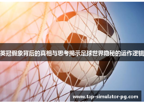 英冠假象背后的真相与思考揭示足球世界隐秘的运作逻辑