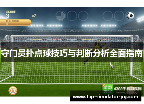 守门员扑点球技巧与判断分析全面指南 守门员扑点球技巧与判断分析全面指南