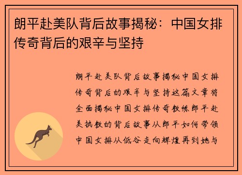 朗平赴美队背后故事揭秘：中国女排传奇背后的艰辛与坚持