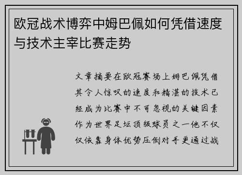 欧冠战术博弈中姆巴佩如何凭借速度与技术主宰比赛走势