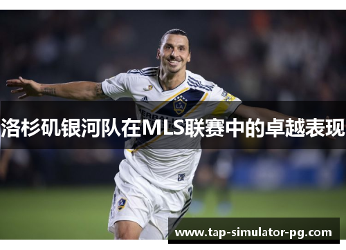 洛杉矶银河队在MLS联赛中的卓越表现