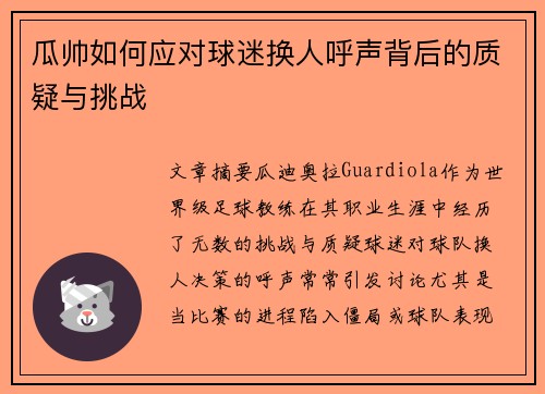 瓜帅如何应对球迷换人呼声背后的质疑与挑战 瓜帅如何应对球迷换人呼声背后的质疑与挑战