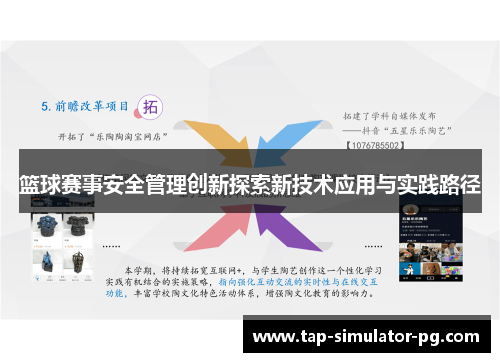 篮球赛事安全管理创新探索新技术应用与实践路径