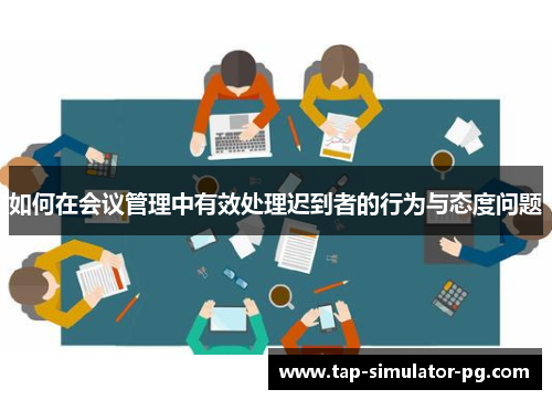 如何在会议管理中有效处理迟到者的行为与态度问题