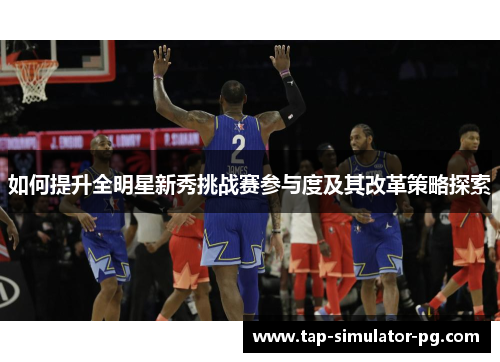 如何提升全明星新秀挑战赛参与度及其改革策略探索