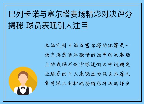 巴列卡诺与塞尔塔赛场精彩对决评分揭秘 球员表现引人注目