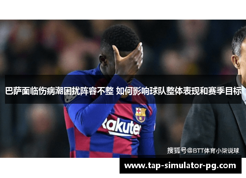 巴萨面临伤病潮困扰阵容不整 如何影响球队整体表现和赛季目标