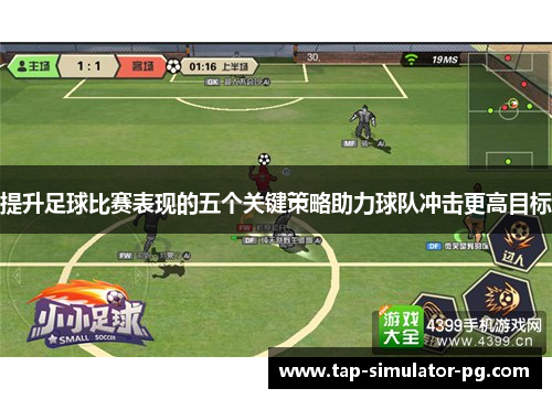 提升足球比赛表现的五个关键策略助力球队冲击更高目标