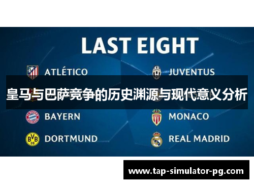 皇马与巴萨竞争的历史渊源与现代意义分析