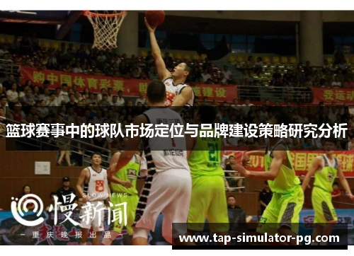 篮球赛事中的球队市场定位与品牌建设策略研究分析 篮球赛事中的球队市场定位与品牌建设策略研究分析
