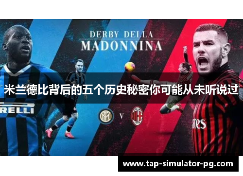 米兰德比背后的五个历史秘密你可能从未听说过 米兰德比背后的五个历史秘密你可能从未听说过