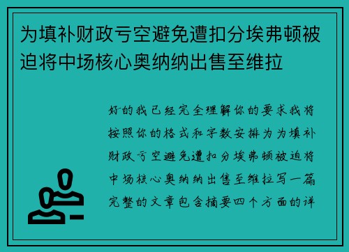 为填补财政亏空避免遭扣分埃弗顿被迫将中场核心奥纳纳出售至维拉