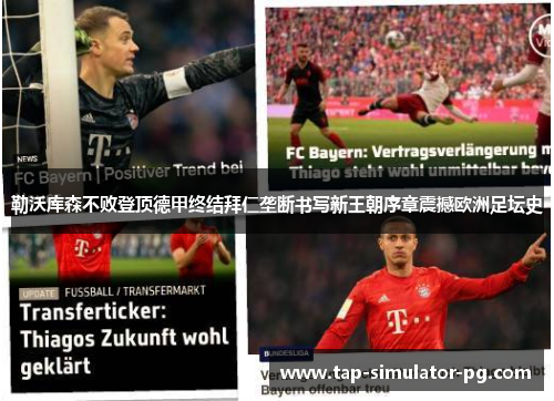 勒沃库森不败登顶德甲终结拜仁垄断书写新王朝序章震撼欧洲足坛史 勒沃库森不败登顶德甲终结拜仁垄断书写新王朝序章震撼欧洲足坛史