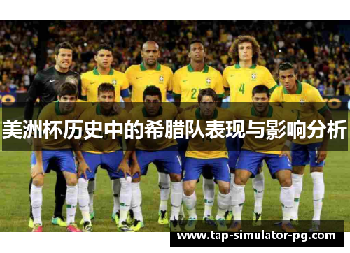 美洲杯历史中的希腊队表现与影响分析