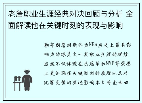 老詹职业生涯经典对决回顾与分析 全面解读他在关键时刻的表现与影响