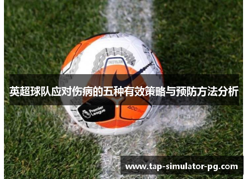 英超球队应对伤病的五种有效策略与预防方法分析