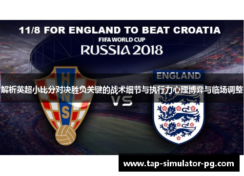 解析英超小比分对决胜负关键的战术细节与执行力心理博弈与临场调整