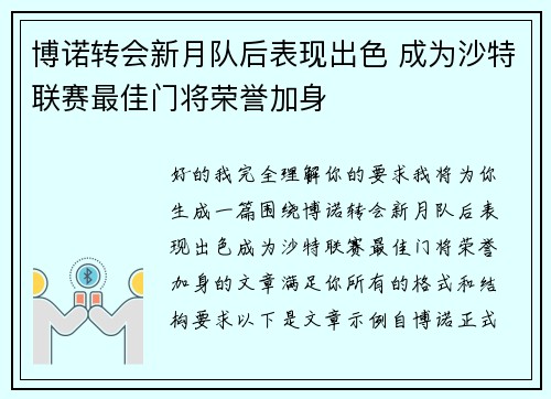 博诺转会新月队后表现出色 成为沙特联赛最佳门将荣誉加身
