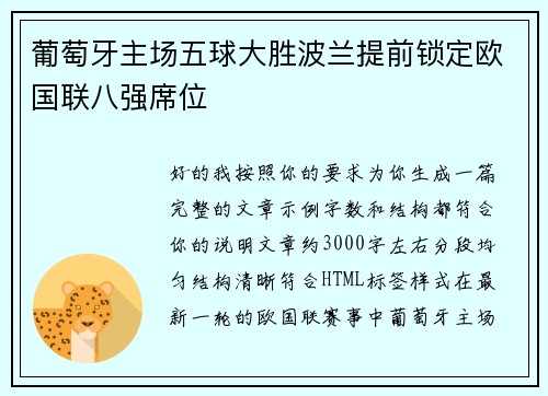 葡萄牙主场五球大胜波兰提前锁定欧国联八强席位