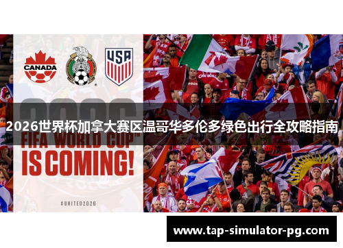 2026世界杯加拿大赛区温哥华多伦多绿色出行全攻略指南