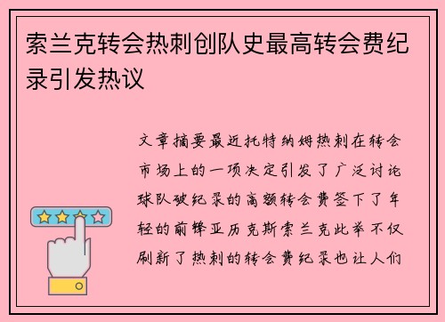 索兰克转会热刺创队史最高转会费纪录引发热议