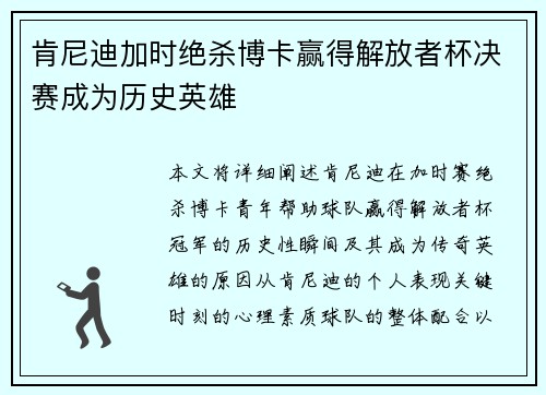 肯尼迪加时绝杀博卡赢得解放者杯决赛成为历史英雄 肯尼迪加时绝杀博卡赢得解放者杯决赛成为历史英雄