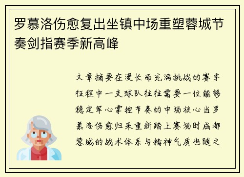 罗慕洛伤愈复出坐镇中场重塑蓉城节奏剑指赛季新高峰