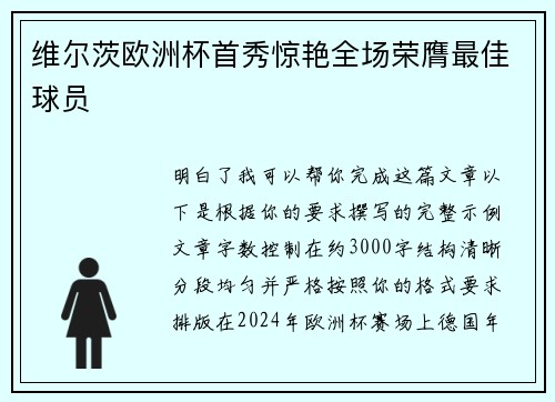 维尔茨欧洲杯首秀惊艳全场荣膺最佳球员 维尔茨欧洲杯首秀惊艳全场荣膺最佳球员