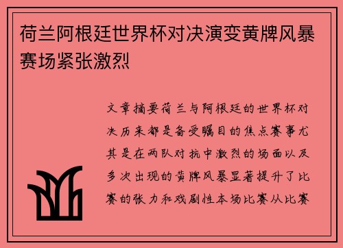 荷兰阿根廷世界杯对决演变黄牌风暴赛场紧张激烈 荷兰阿根廷世界杯对决演变黄牌风暴赛场紧张激烈