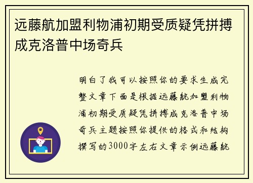 远藤航加盟利物浦初期受质疑凭拼搏成克洛普中场奇兵