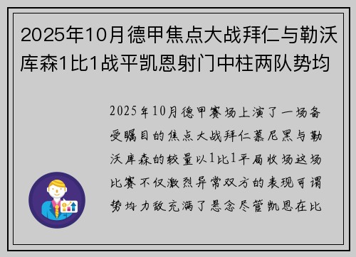 2025年10月德甲焦点大战拜仁与勒沃库森1比1战平凯恩射门中柱两队势均力敌 2025年10月德甲焦点大战拜仁与勒沃库森1比1战平凯恩射门中柱两队势均力敌