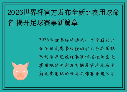 2026世界杯官方发布全新比赛用球命名 揭开足球赛事新篇章 2026世界杯官方发布全新比赛用球命名 揭开足球赛事新篇章