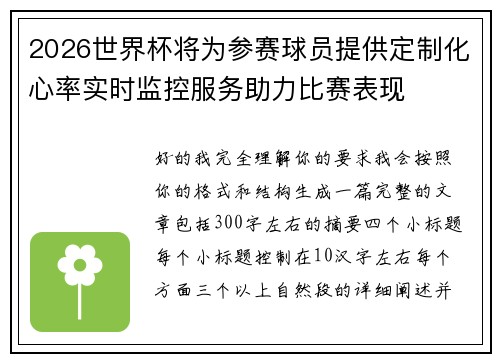 2026世界杯将为参赛球员提供定制化心率实时监控服务助力比赛表现