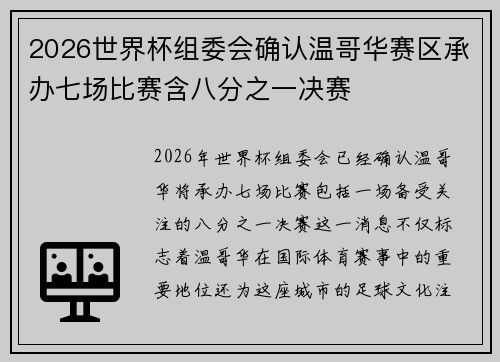 2026世界杯组委会确认温哥华赛区承办七场比赛含八分之一决赛 2026世界杯组委会确认温哥华赛区承办七场比赛含八分之一决赛