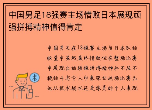中国男足18强赛主场惜败日本展现顽强拼搏精神值得肯定 中国男足18强赛主场惜败日本展现顽强拼搏精神值得肯定