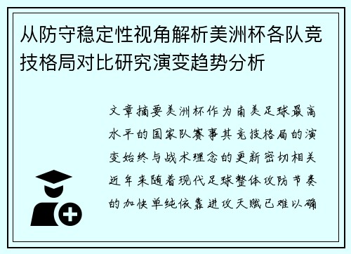 从防守稳定性视角解析美洲杯各队竞技格局对比研究演变趋势分析